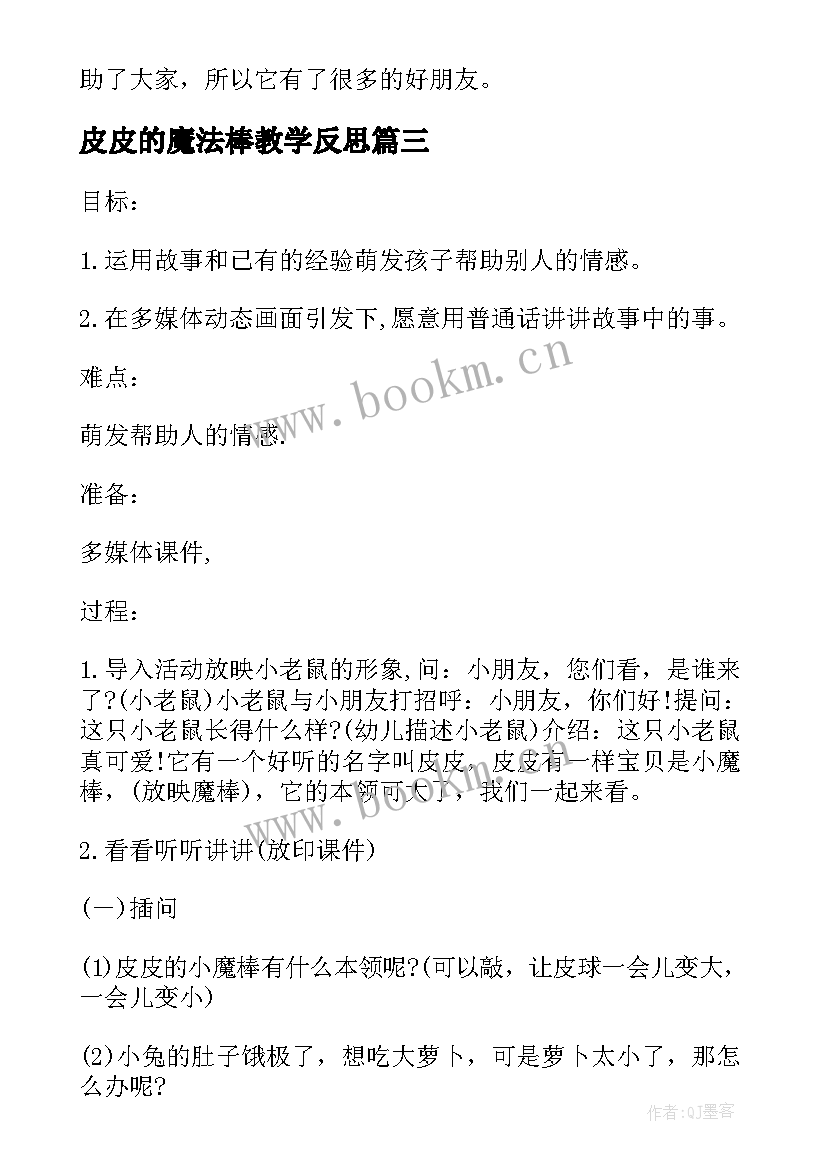 2023年皮皮的魔法棒教学反思(通用5篇)