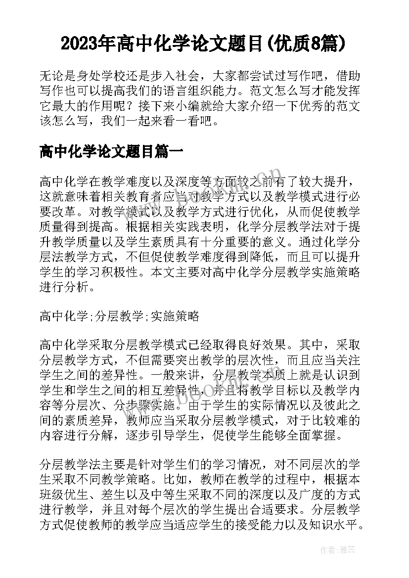 2023年高中化学论文题目(优质8篇)