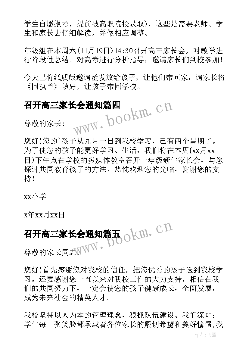 最新召开高三家长会通知 高三家长会邀请函(汇总5篇)