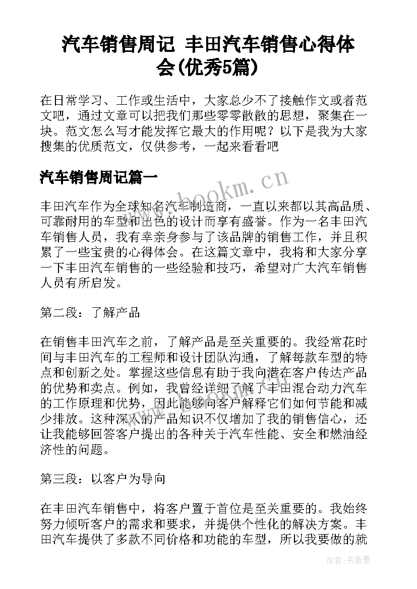 汽车销售周记 丰田汽车销售心得体会(优秀5篇)