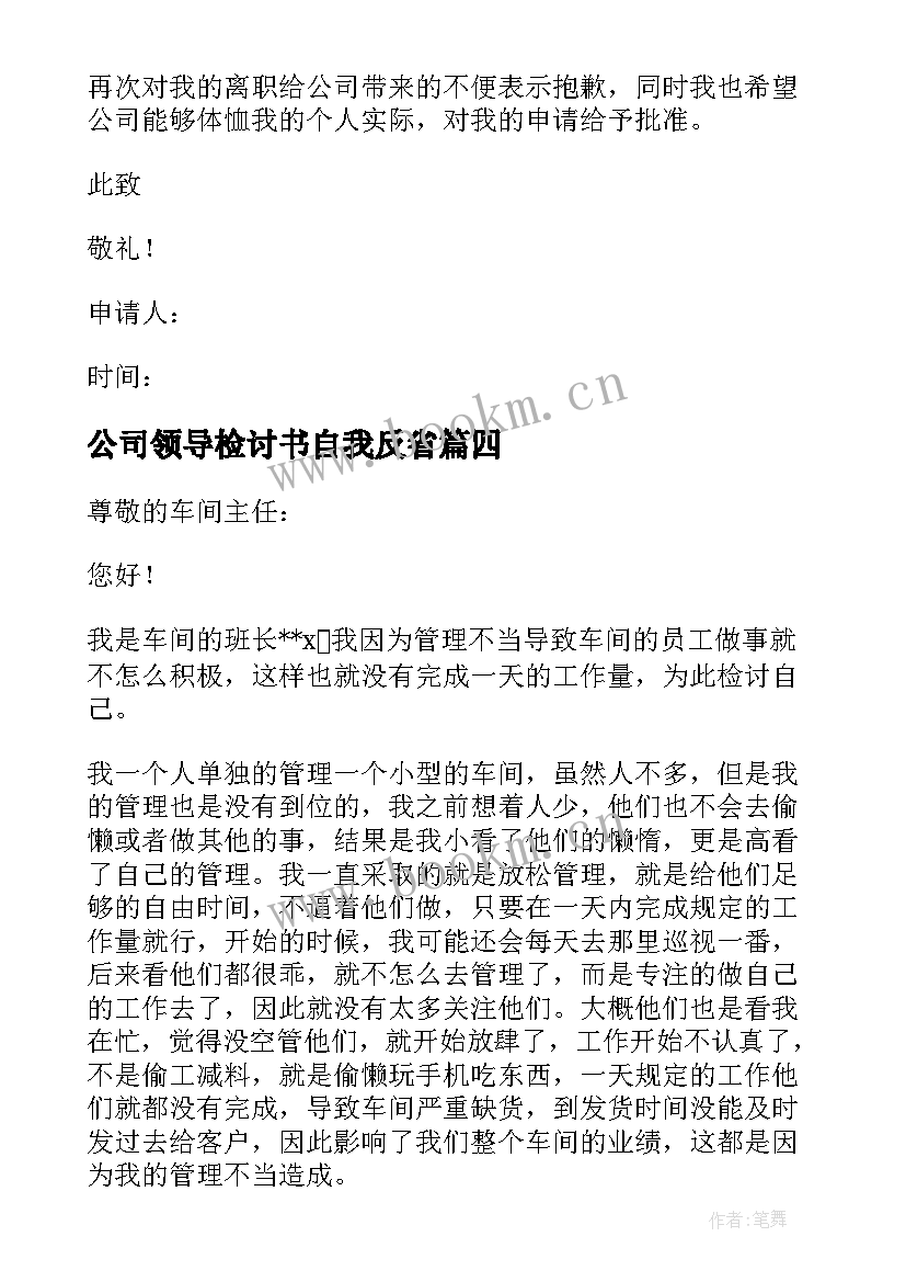 2023年公司领导检讨书自我反省 公司员工自我反省检讨书(优秀9篇)