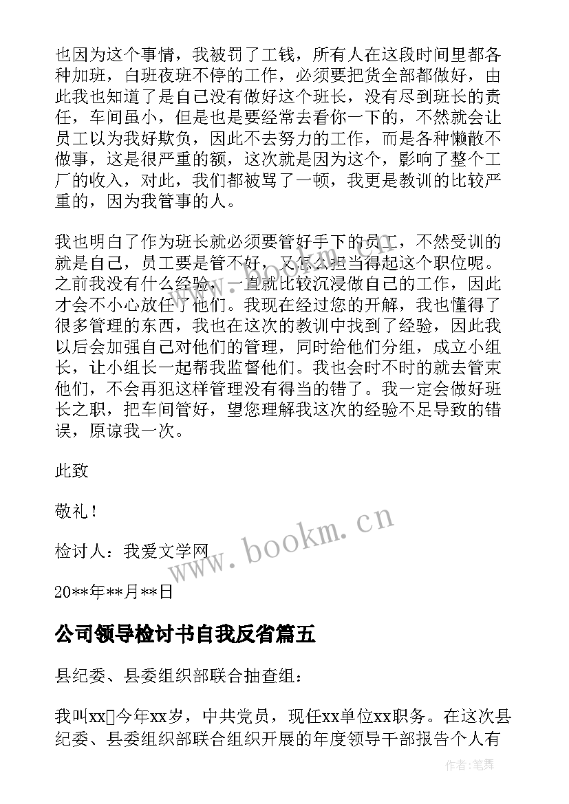 2023年公司领导检讨书自我反省 公司员工自我反省检讨书(优秀9篇)