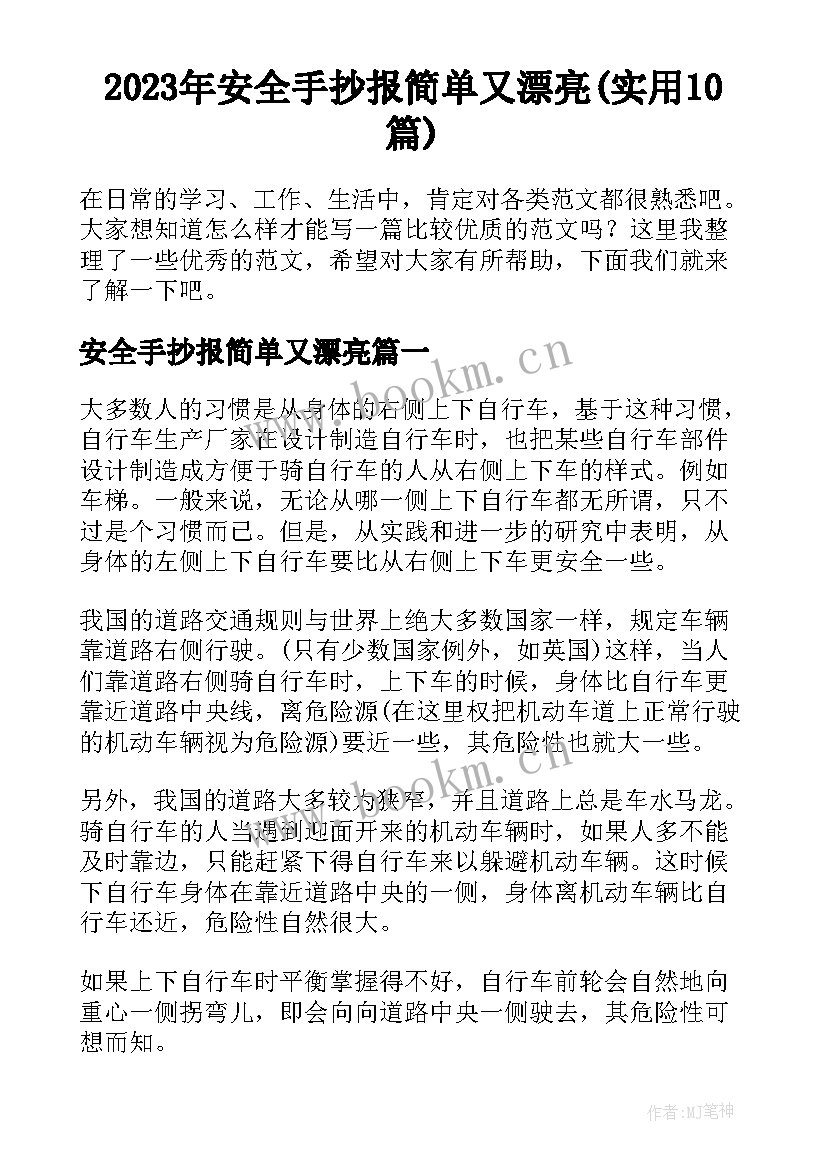 2023年安全手抄报简单又漂亮(实用10篇)