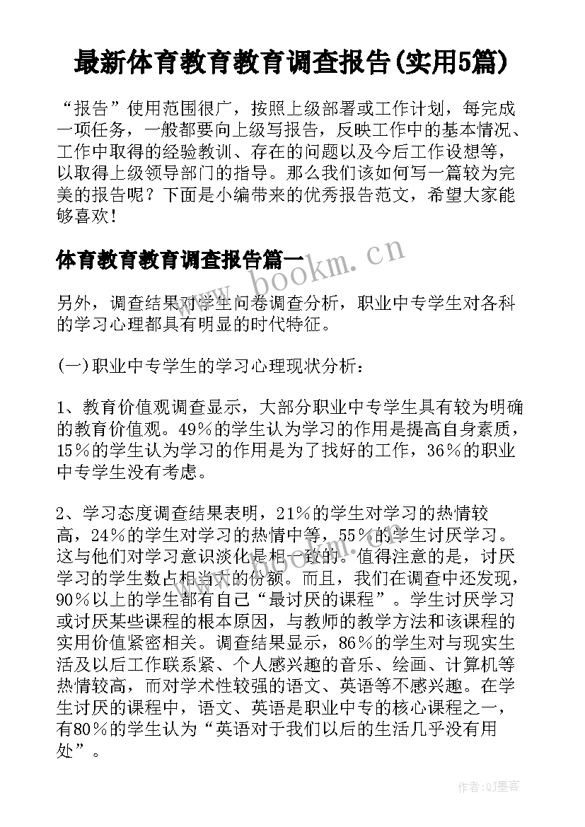 最新体育教育教育调查报告(实用5篇)