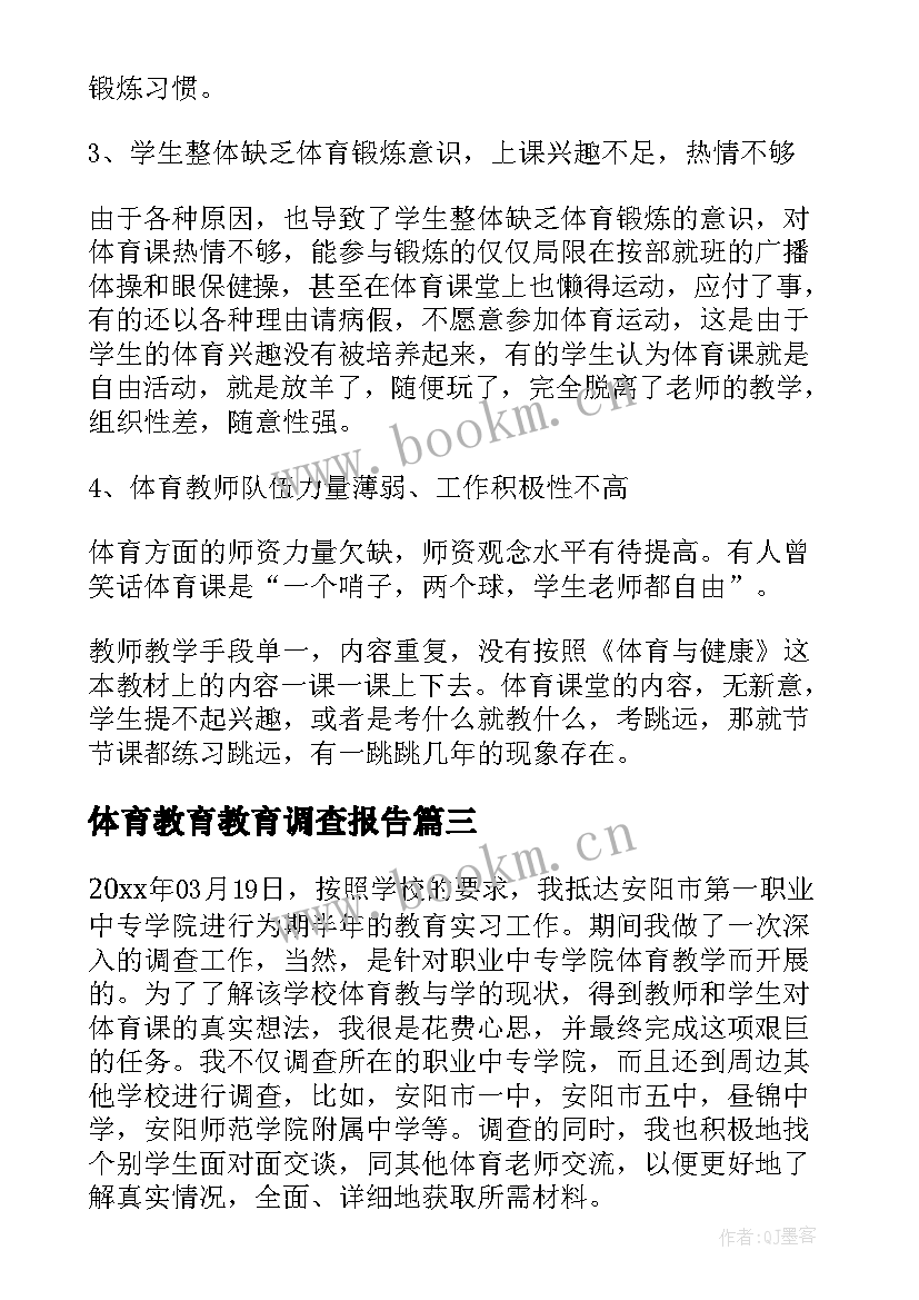 最新体育教育教育调查报告(实用5篇)