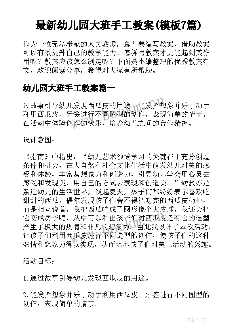 最新幼儿园大班手工教案(模板7篇)