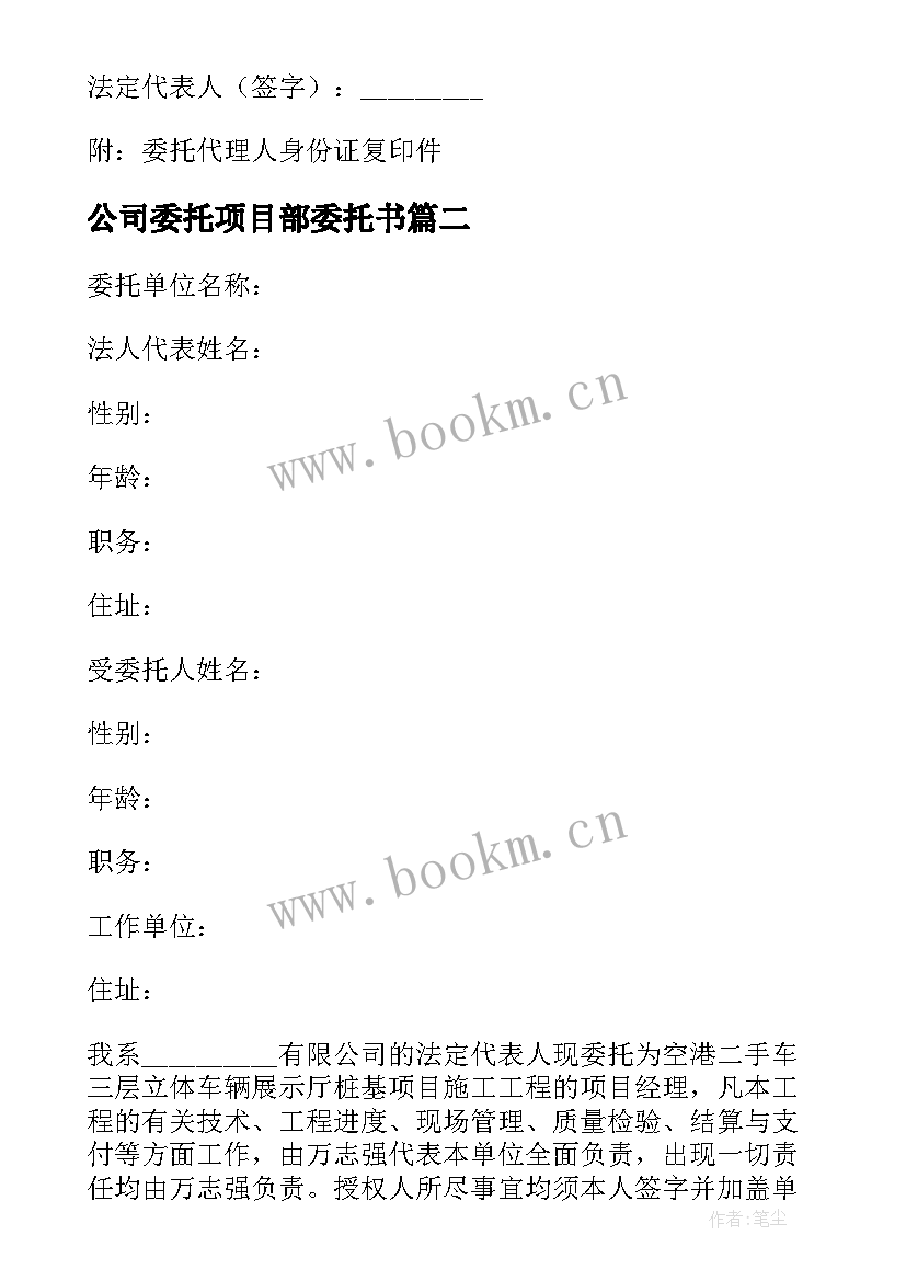 2023年公司委托项目部委托书 公司项目委托书(大全5篇)