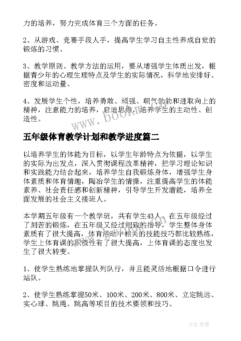 2023年五年级体育教学计划和教学进度(优秀9篇)