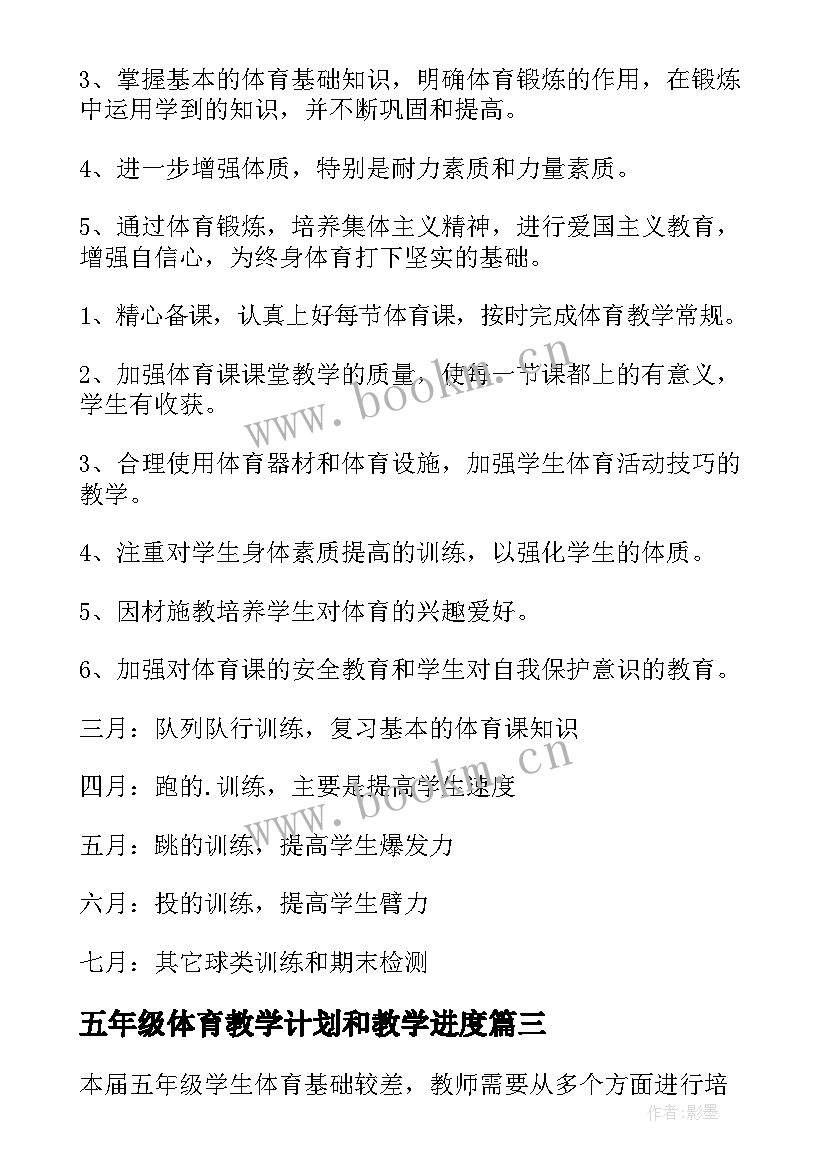 2023年五年级体育教学计划和教学进度(优秀9篇)