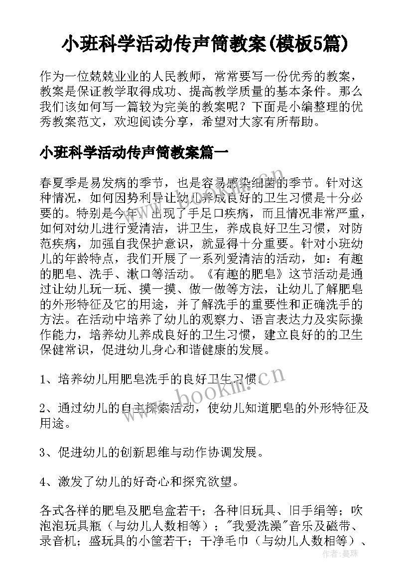 小班科学活动传声筒教案(模板5篇)