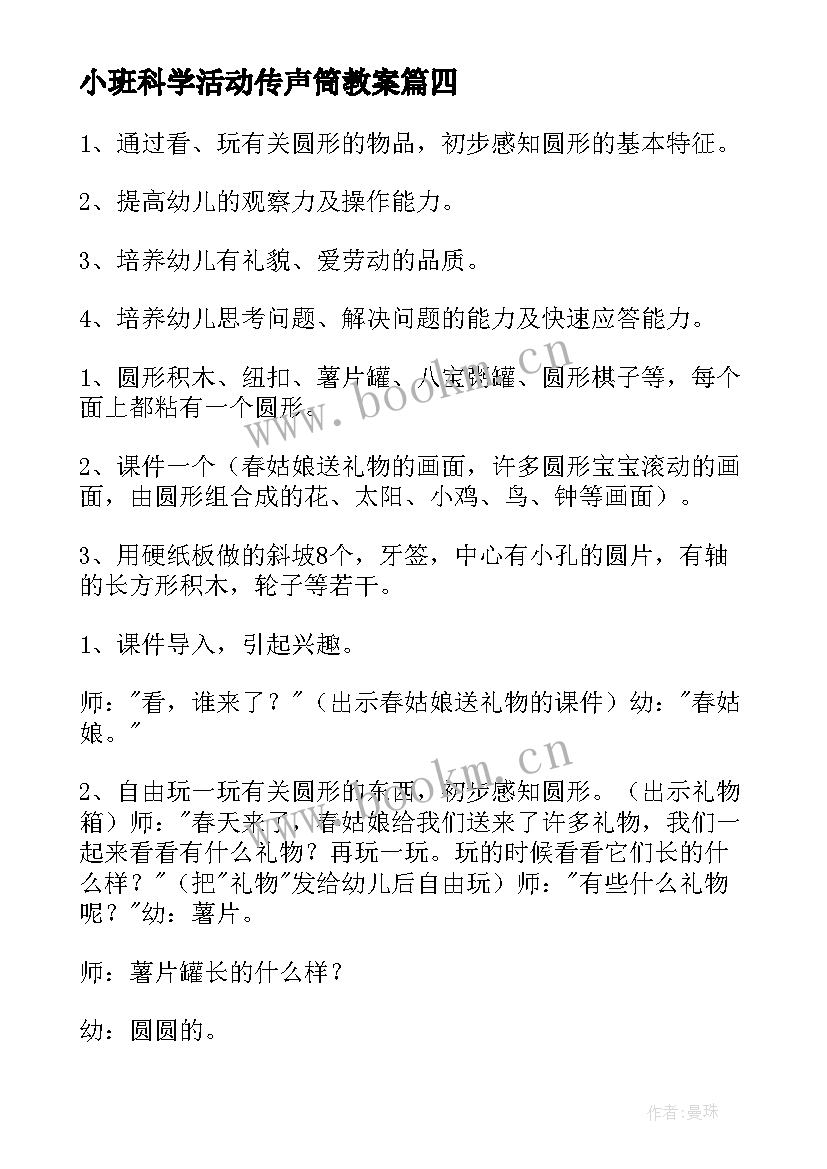 小班科学活动传声筒教案(模板5篇)