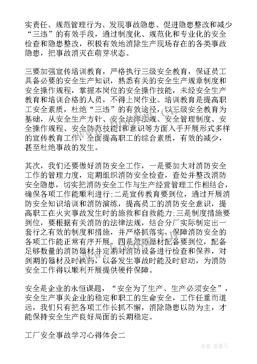 最新工厂安全事故心得体会(精选5篇)