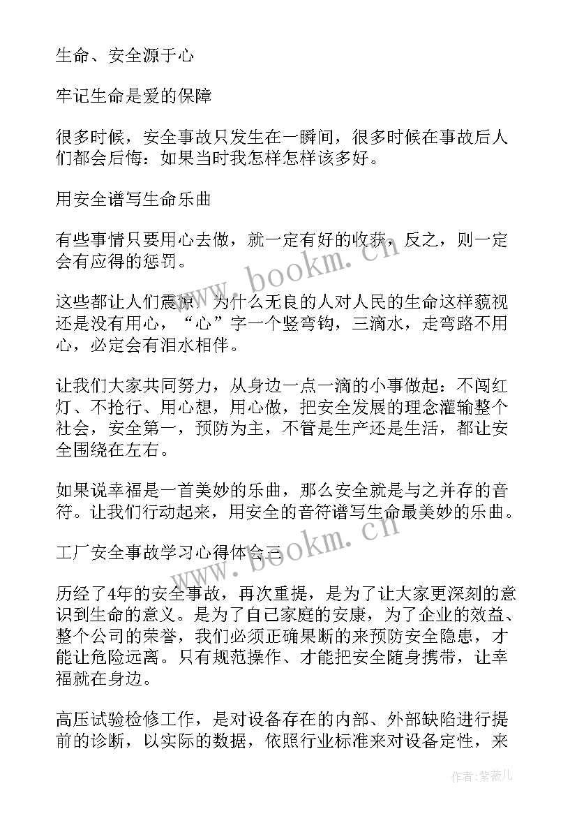 最新工厂安全事故心得体会(精选5篇)