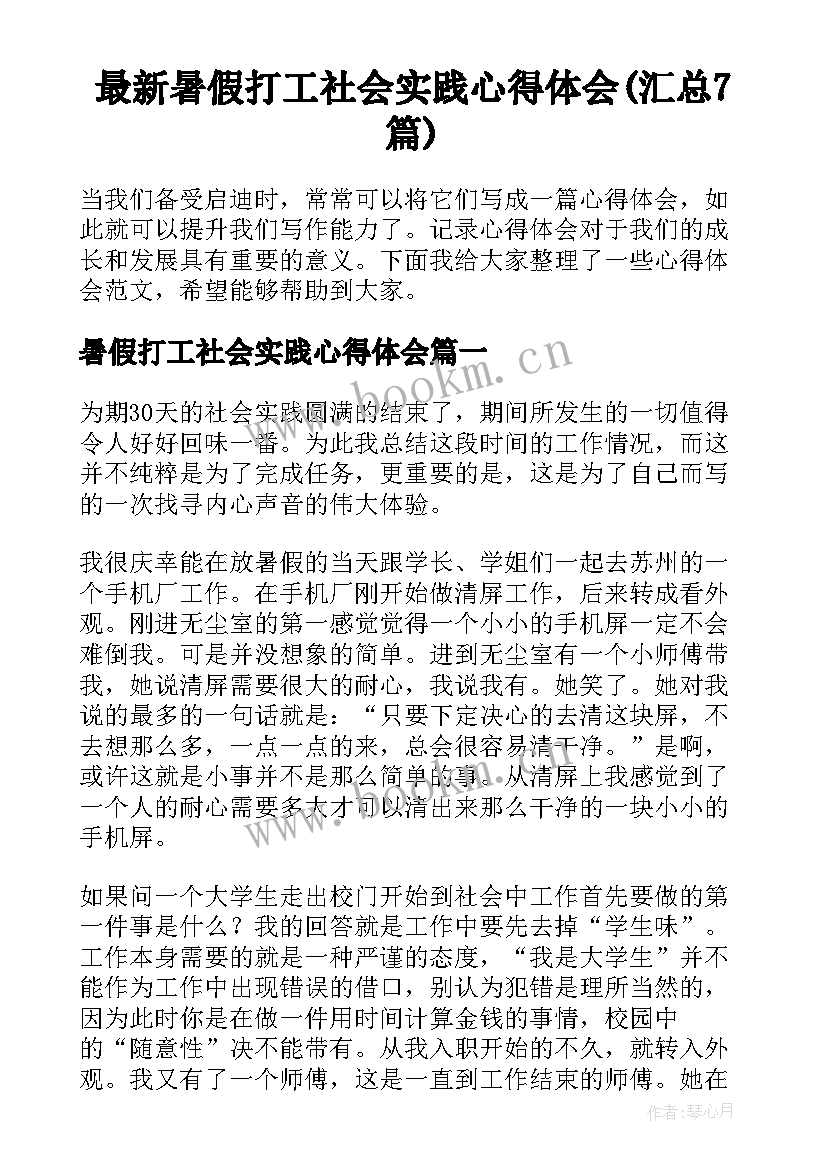 最新暑假打工社会实践心得体会(汇总7篇)