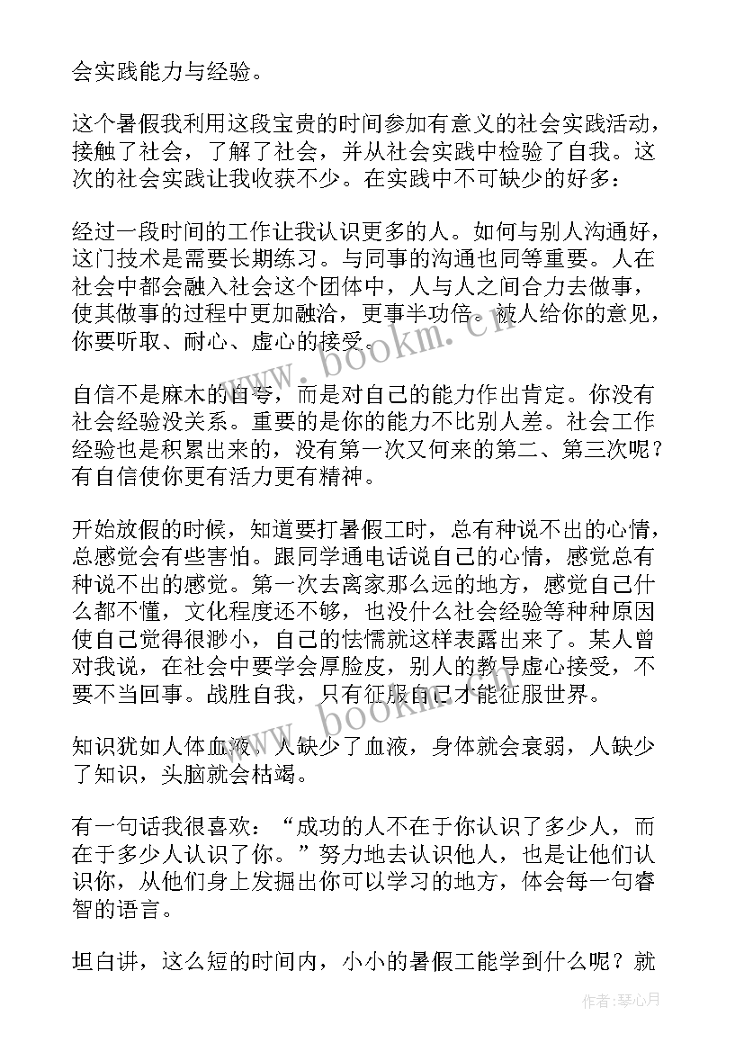 最新暑假打工社会实践心得体会(汇总7篇)