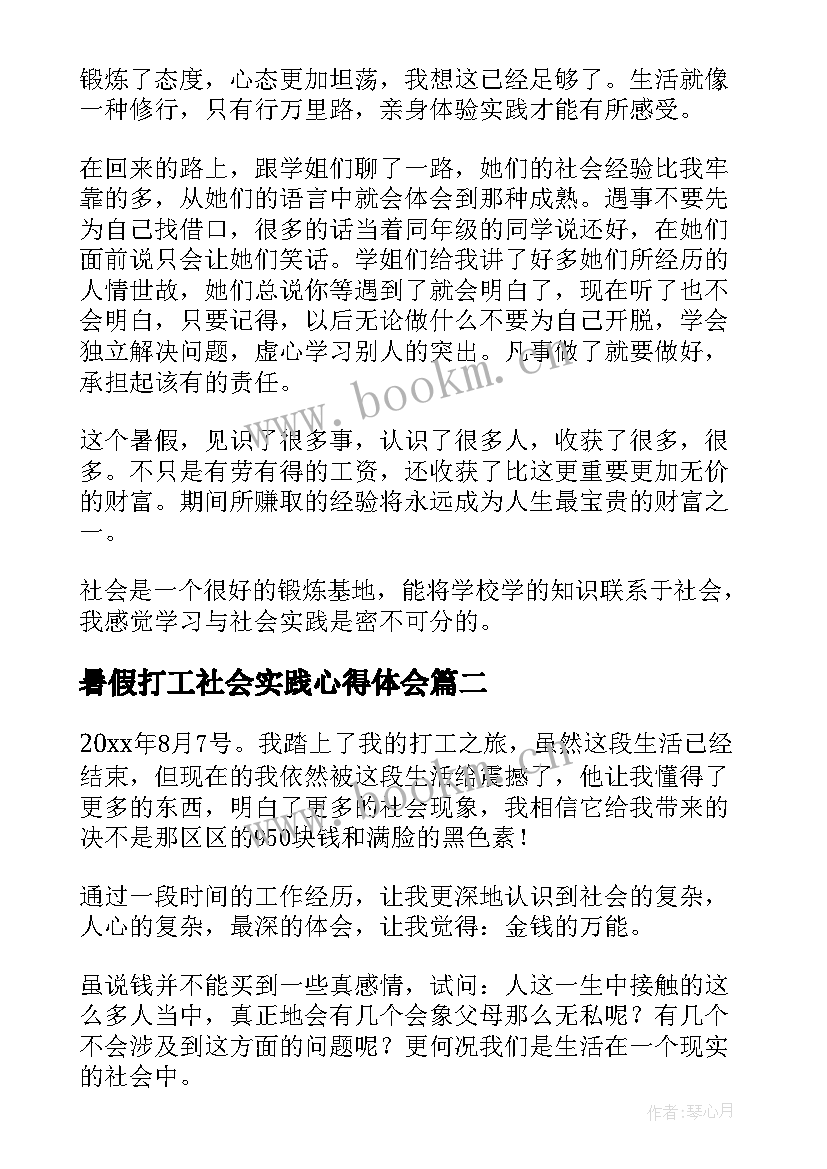 最新暑假打工社会实践心得体会(汇总7篇)