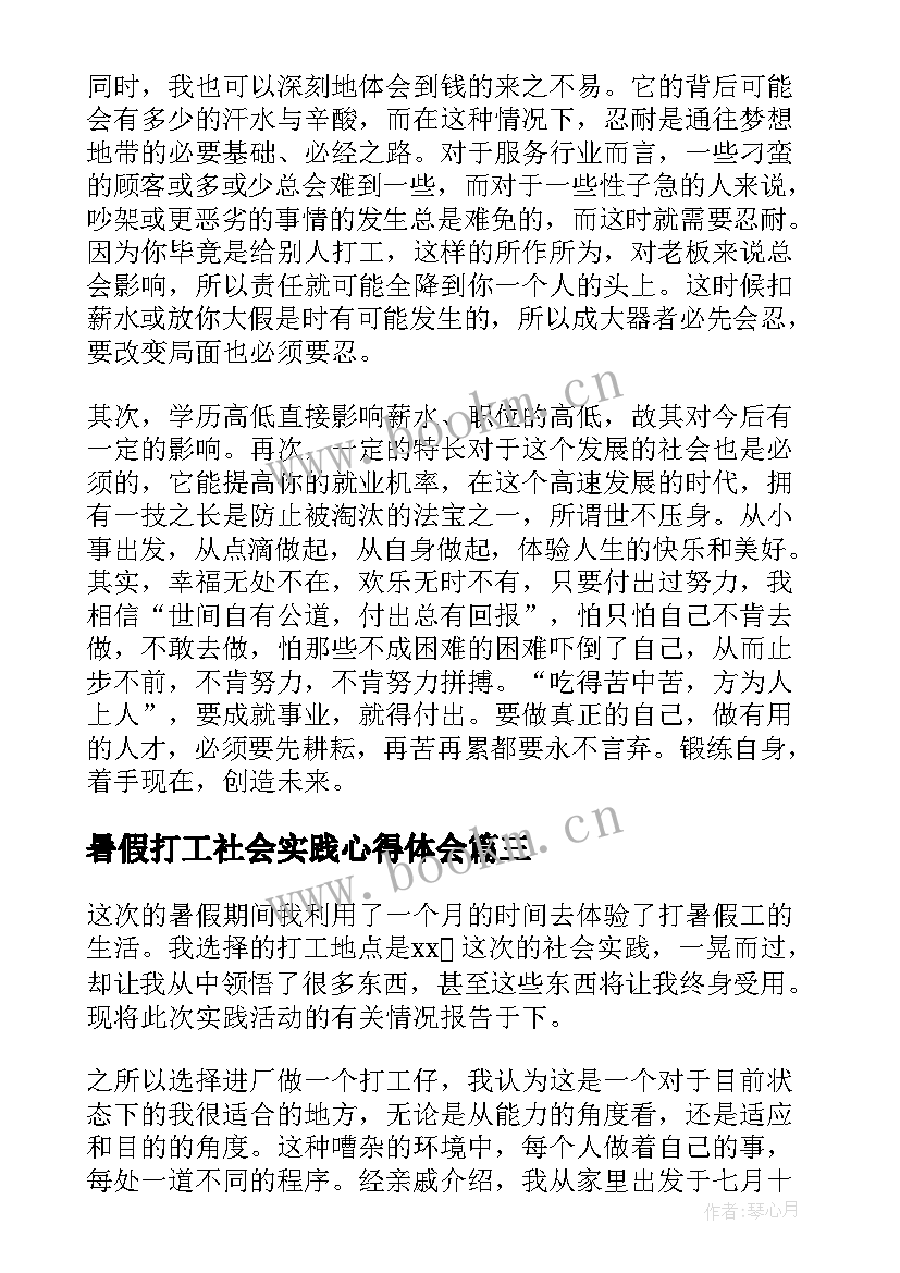 最新暑假打工社会实践心得体会(汇总7篇)