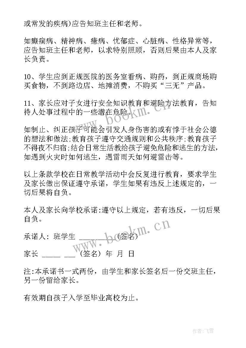 小学家长安全承诺书 小学生安全责任承诺书(汇总9篇)