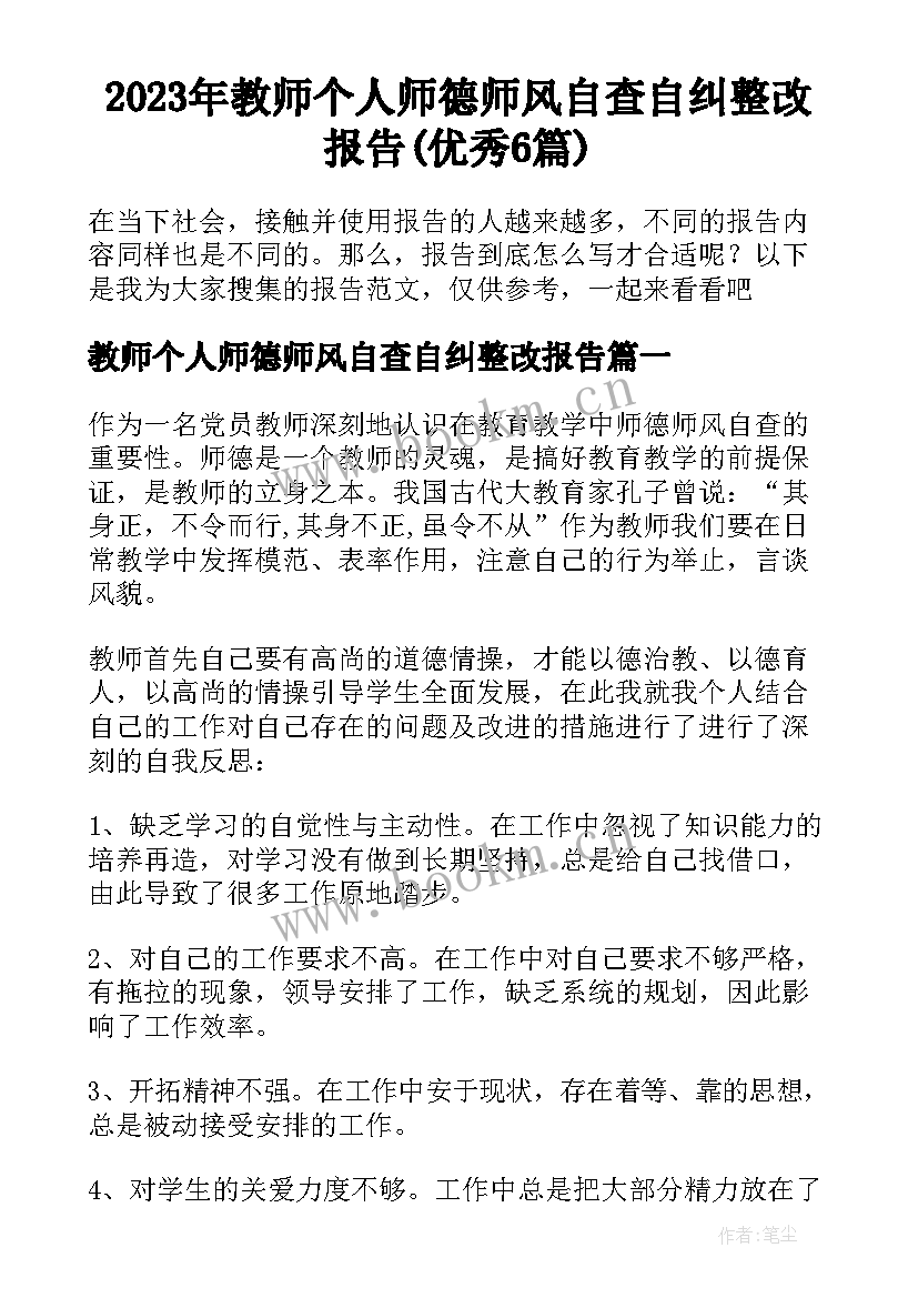 2023年教师个人师德师风自查自纠整改报告(优秀6篇)