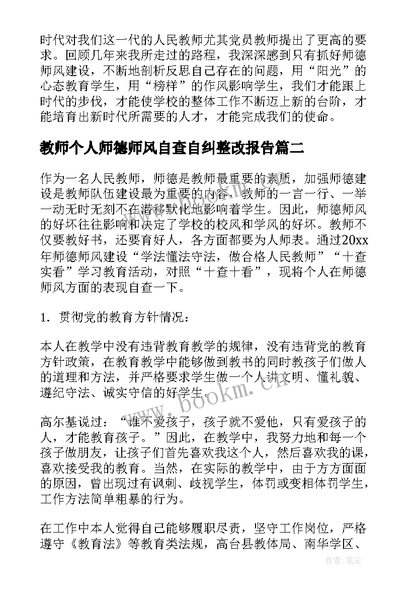 2023年教师个人师德师风自查自纠整改报告(优秀6篇)