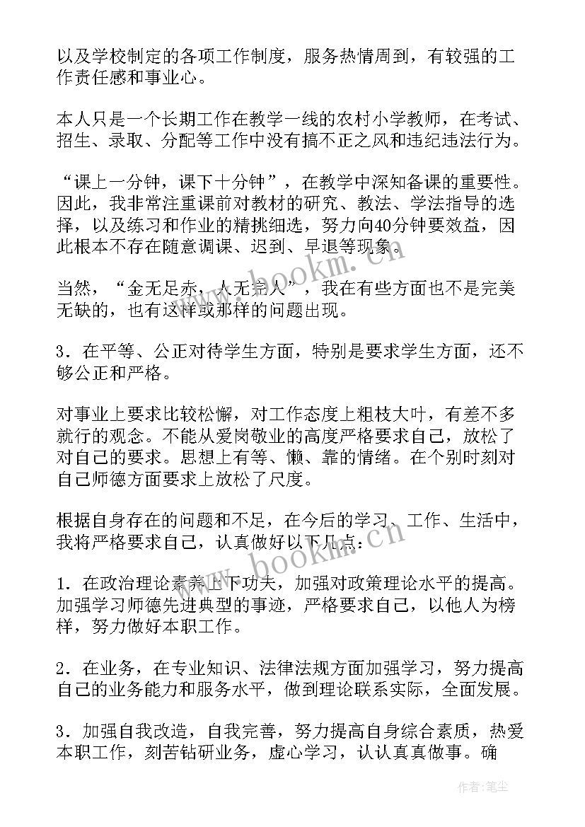 2023年教师个人师德师风自查自纠整改报告(优秀6篇)