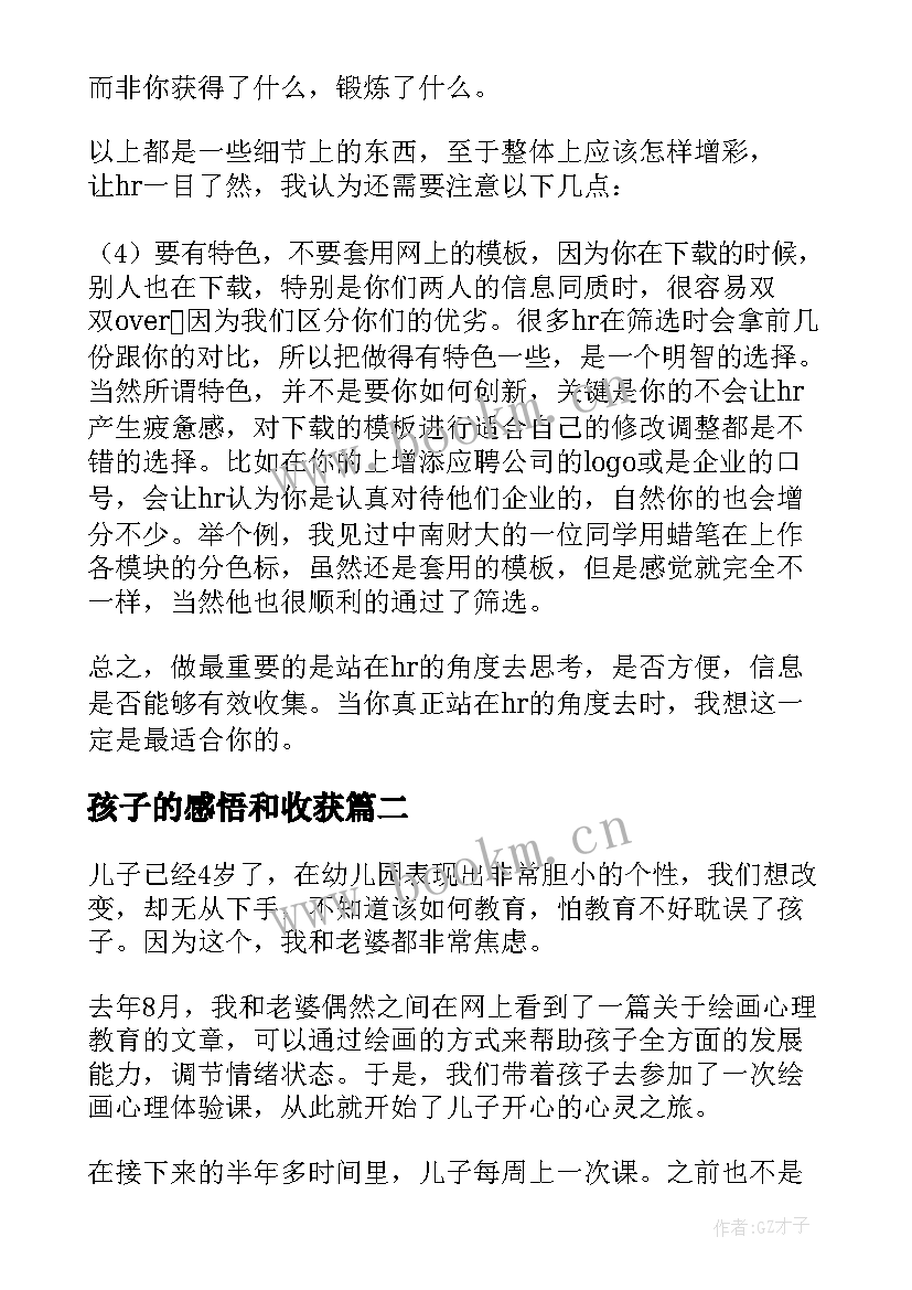 最新孩子的感悟和收获(大全5篇)