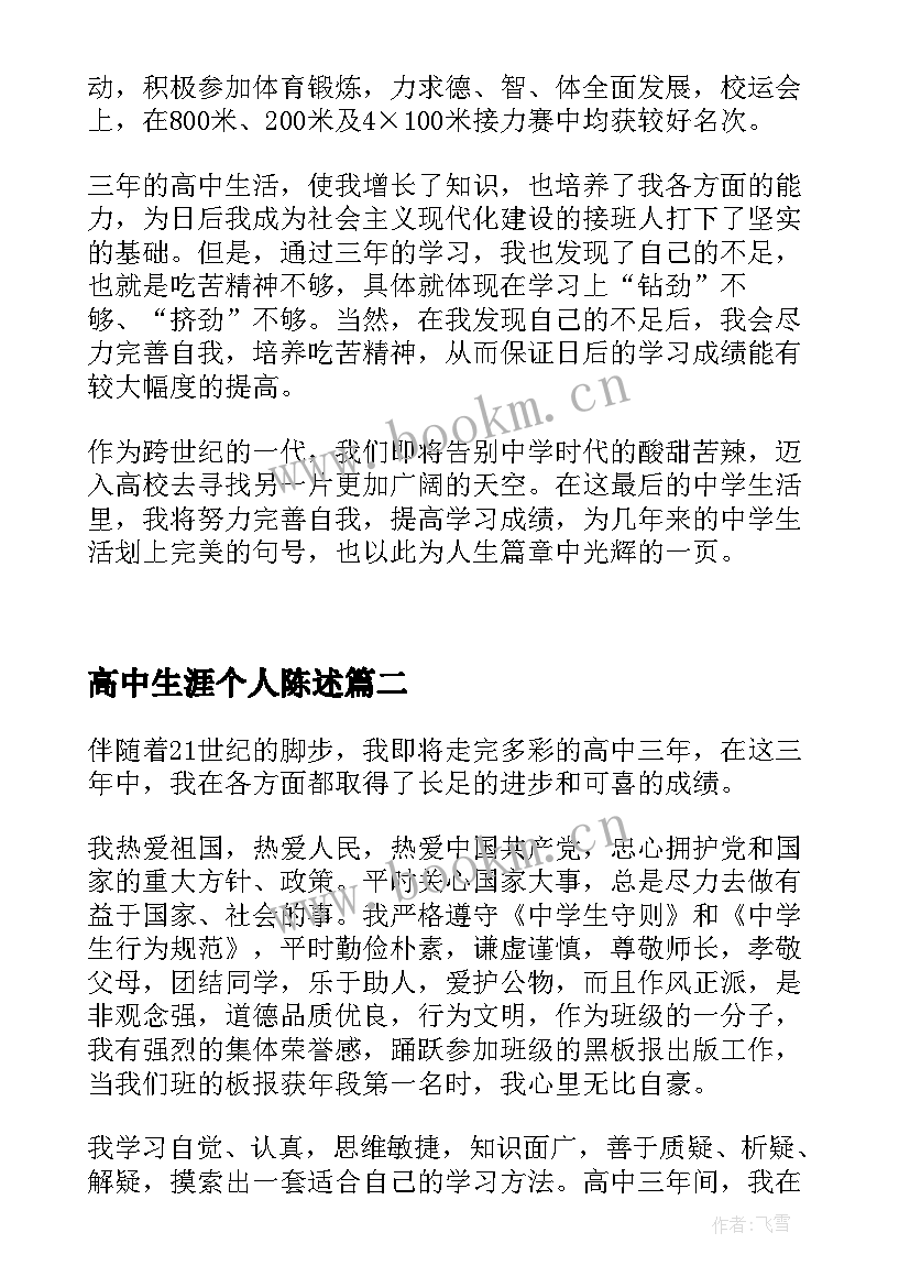 最新高中生涯个人陈述 高中生的自我陈述报告(精选6篇)