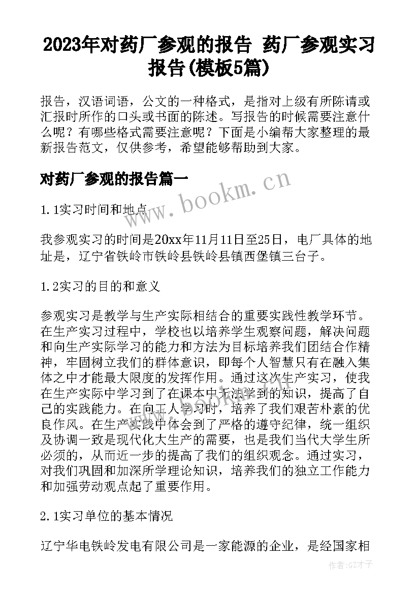 2023年对药厂参观的报告 药厂参观实习报告(模板5篇)