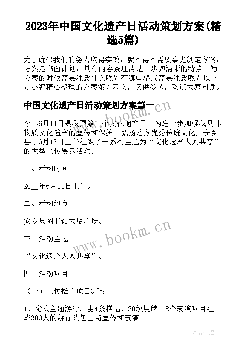 2023年中国文化遗产日活动策划方案(精选5篇)