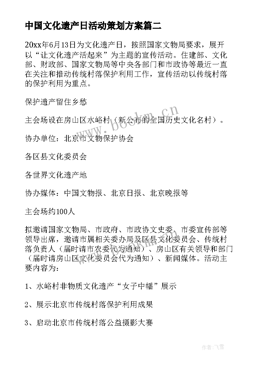 2023年中国文化遗产日活动策划方案(精选5篇)