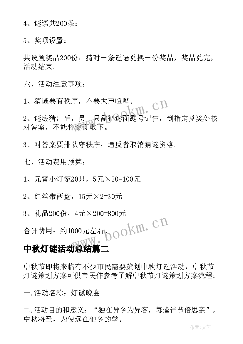 最新中秋灯谜活动总结 中秋节灯谜会活动策划书(实用9篇)