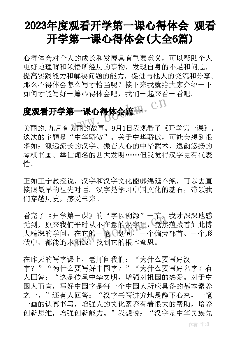 2023年度观看开学第一课心得体会 观看开学第一课心得体会(大全6篇)