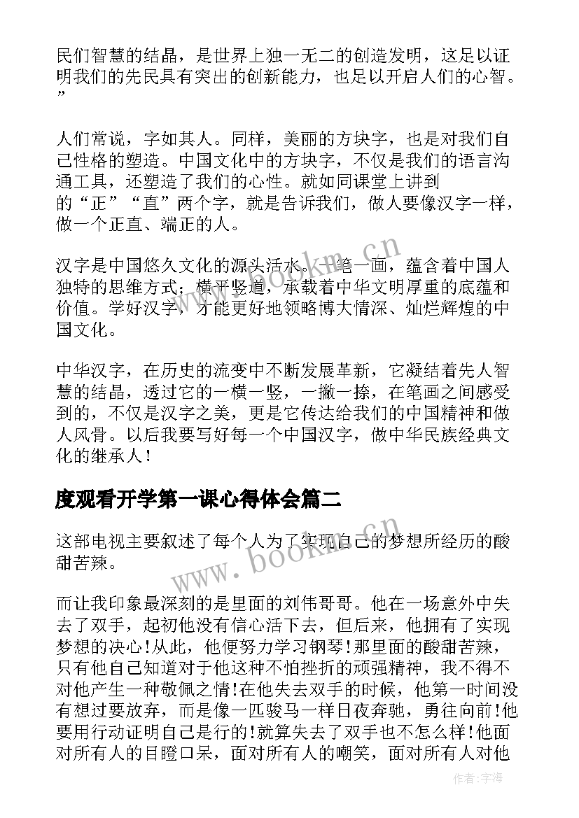 2023年度观看开学第一课心得体会 观看开学第一课心得体会(大全6篇)