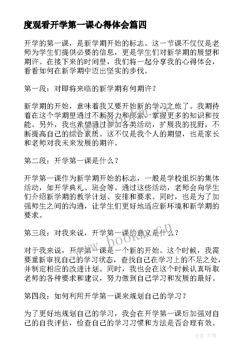 2023年度观看开学第一课心得体会 观看开学第一课心得体会(大全6篇)