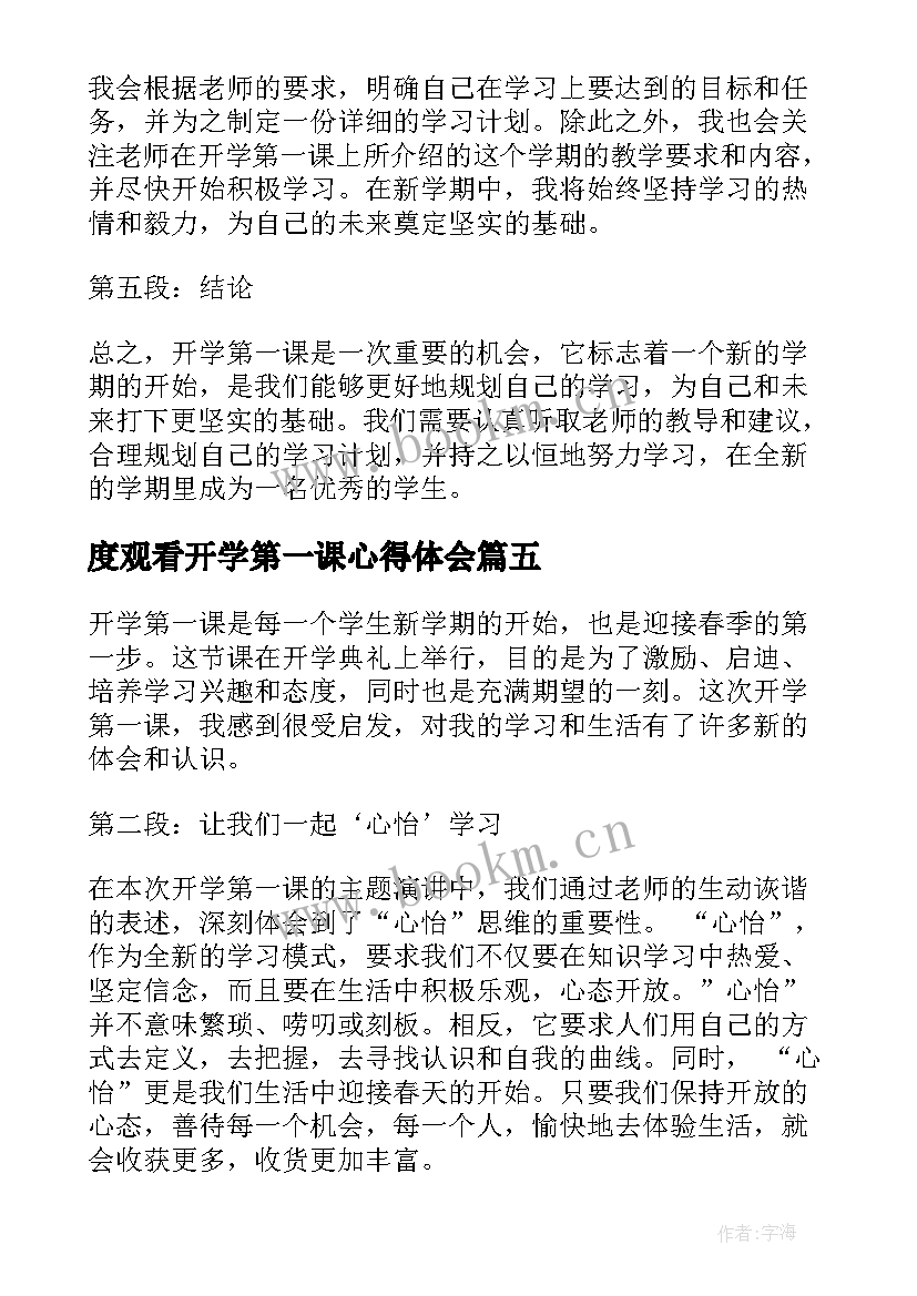 2023年度观看开学第一课心得体会 观看开学第一课心得体会(大全6篇)