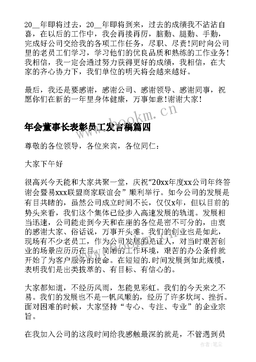 年会董事长表彰员工发言稿(模板5篇)