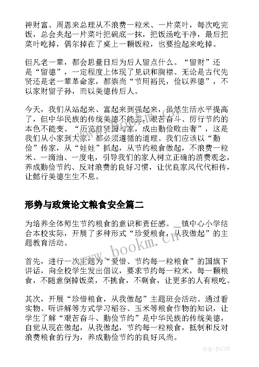 形势与政策论文粮食安全(通用7篇)