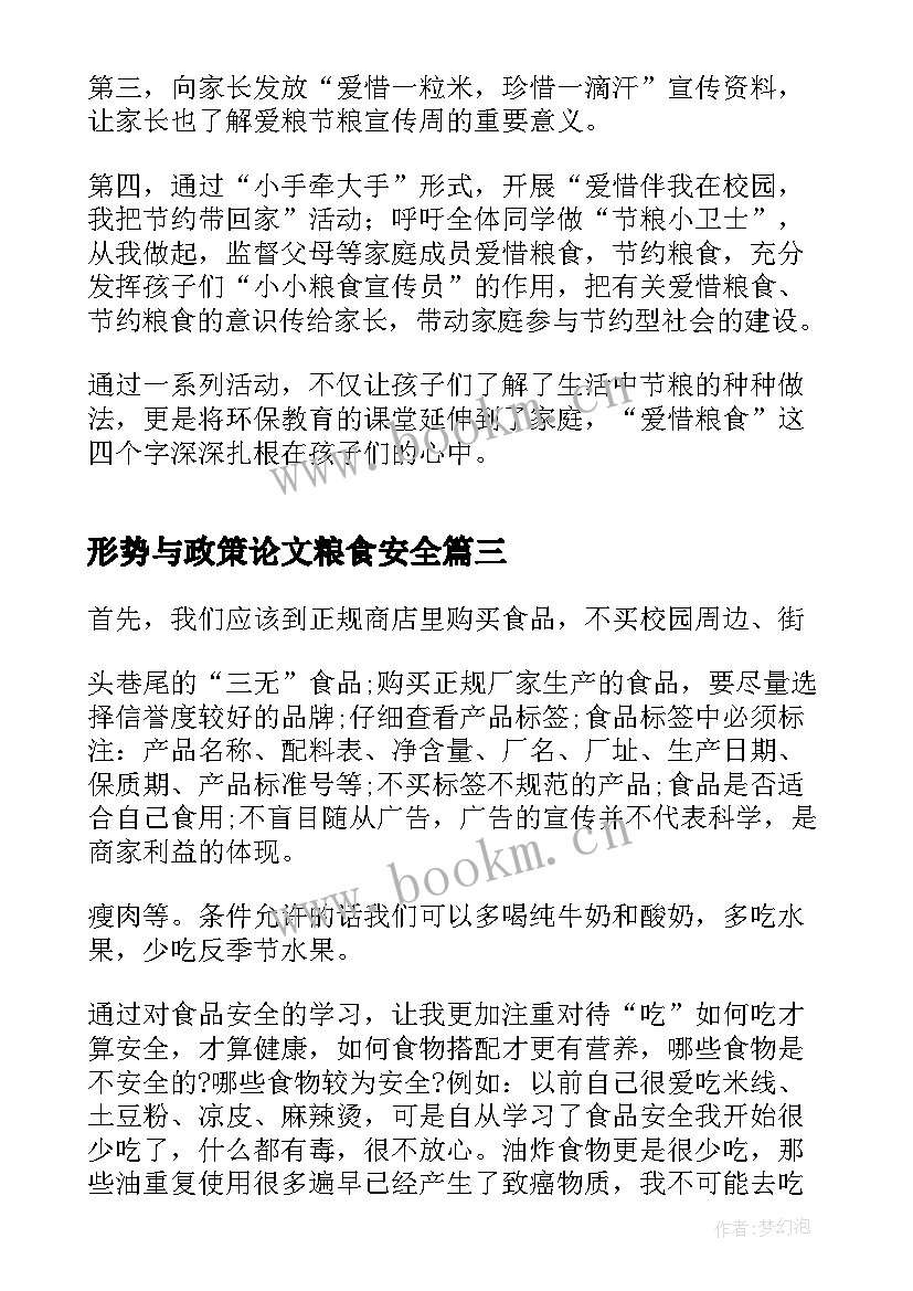 形势与政策论文粮食安全(通用7篇)