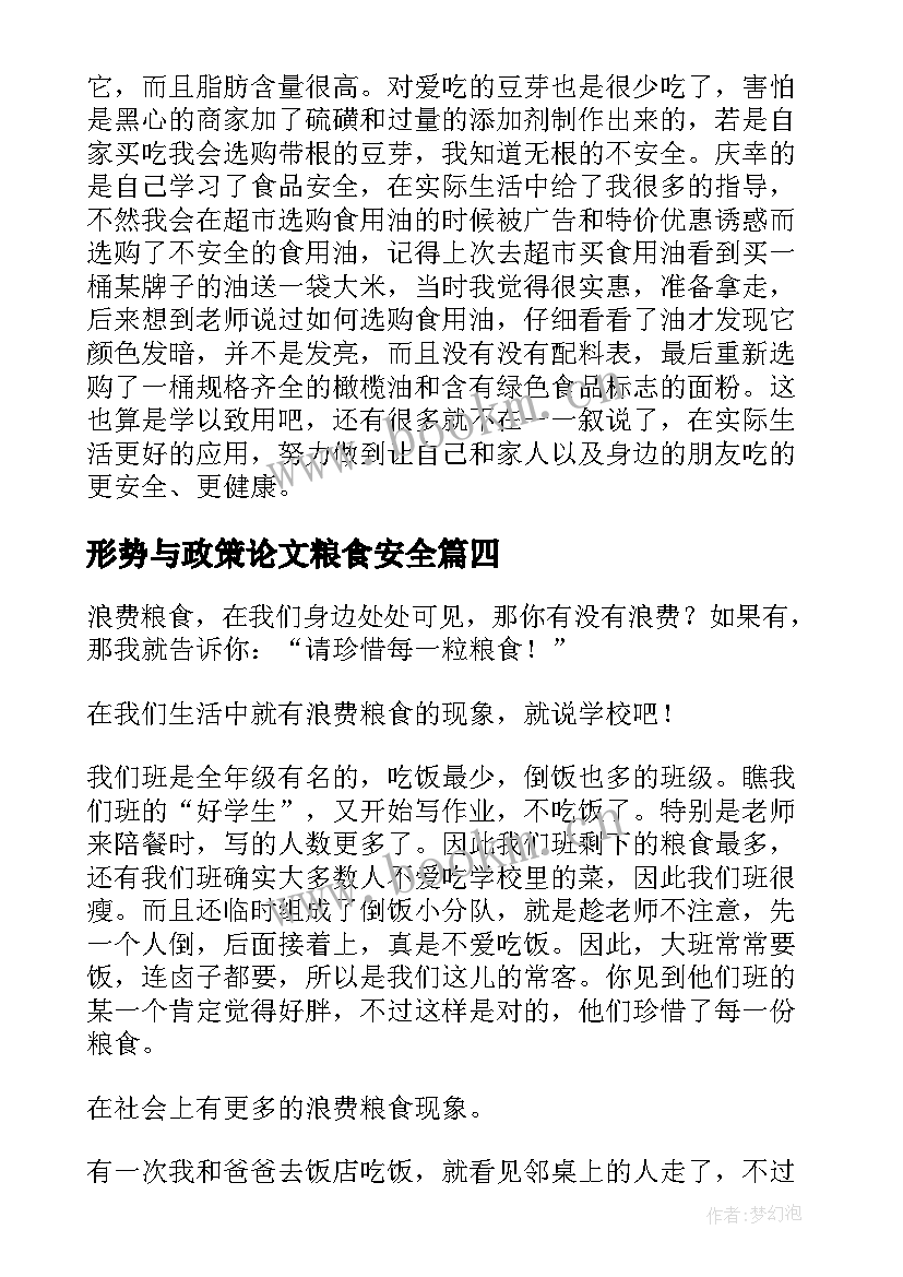 形势与政策论文粮食安全(通用7篇)