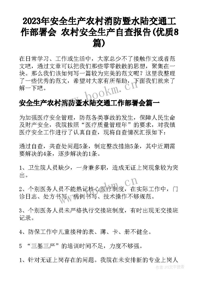 2023年安全生产农村消防暨水陆交通工作部署会 农村安全生产自查报告(优质8篇)