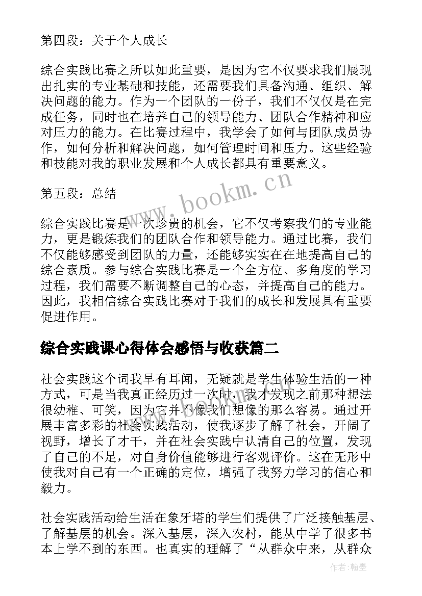 2023年综合实践课心得体会感悟与收获 综合实践比赛心得体会(大全7篇)