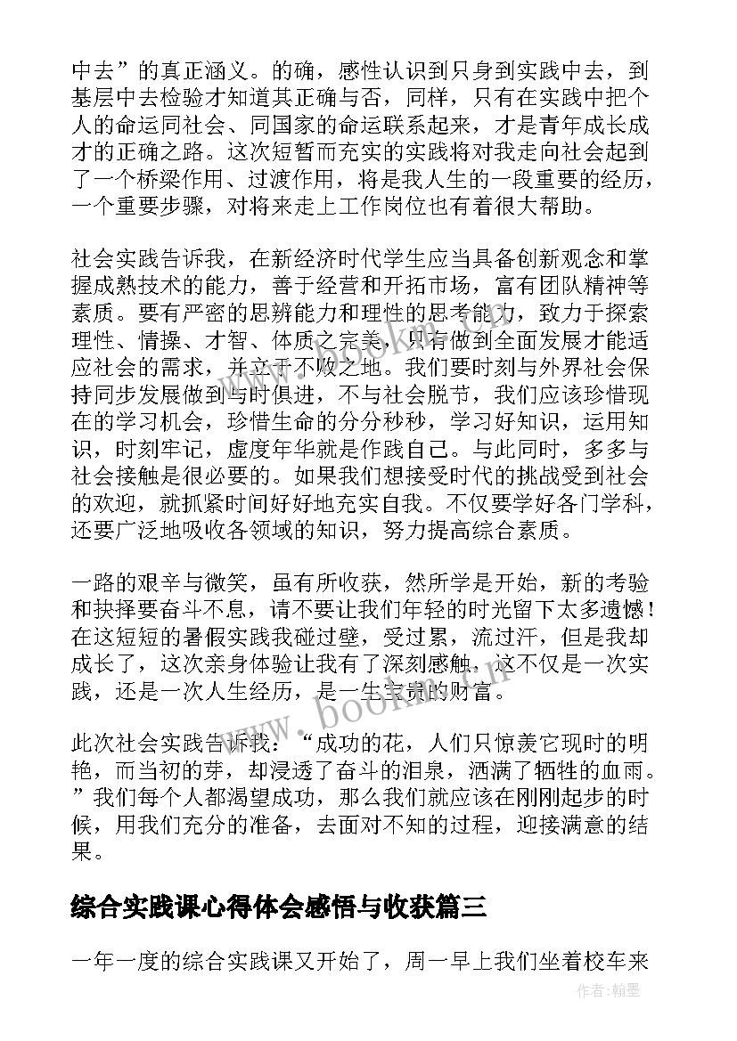 2023年综合实践课心得体会感悟与收获 综合实践比赛心得体会(大全7篇)