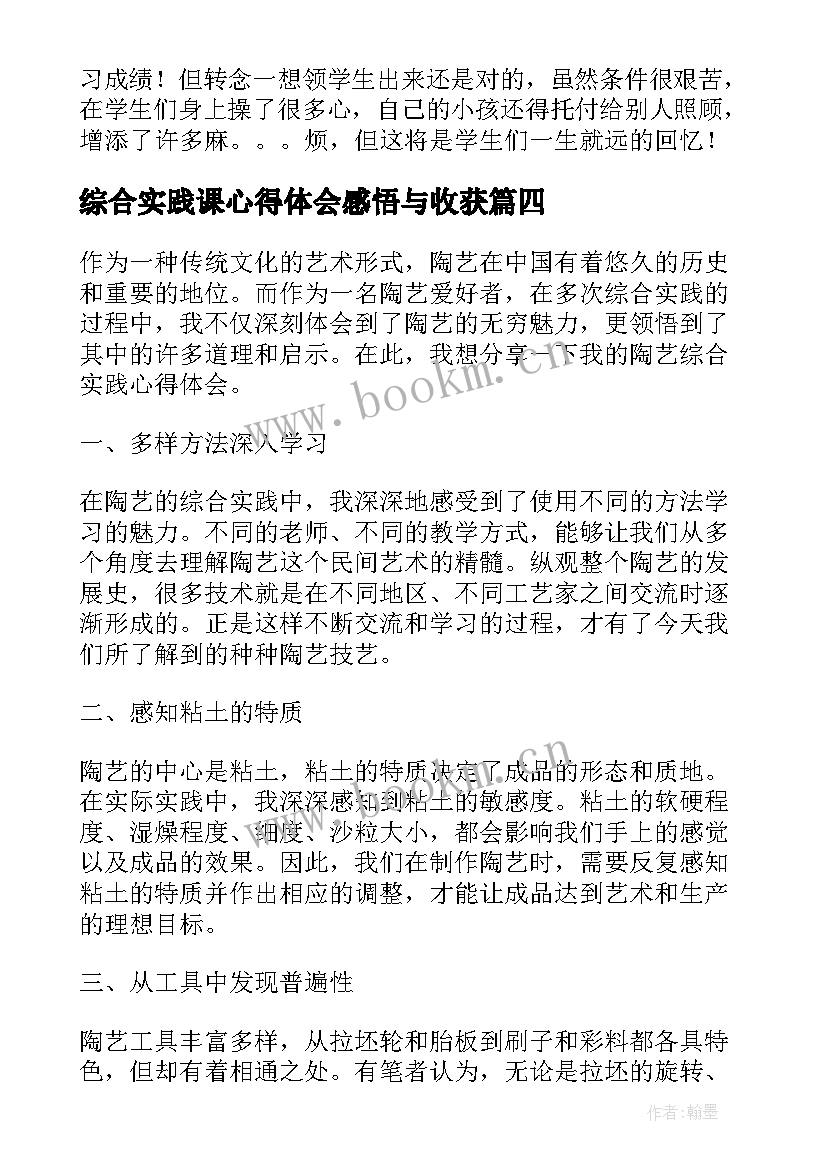 2023年综合实践课心得体会感悟与收获 综合实践比赛心得体会(大全7篇)