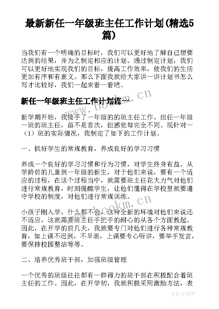 最新新任一年级班主任工作计划(精选5篇)