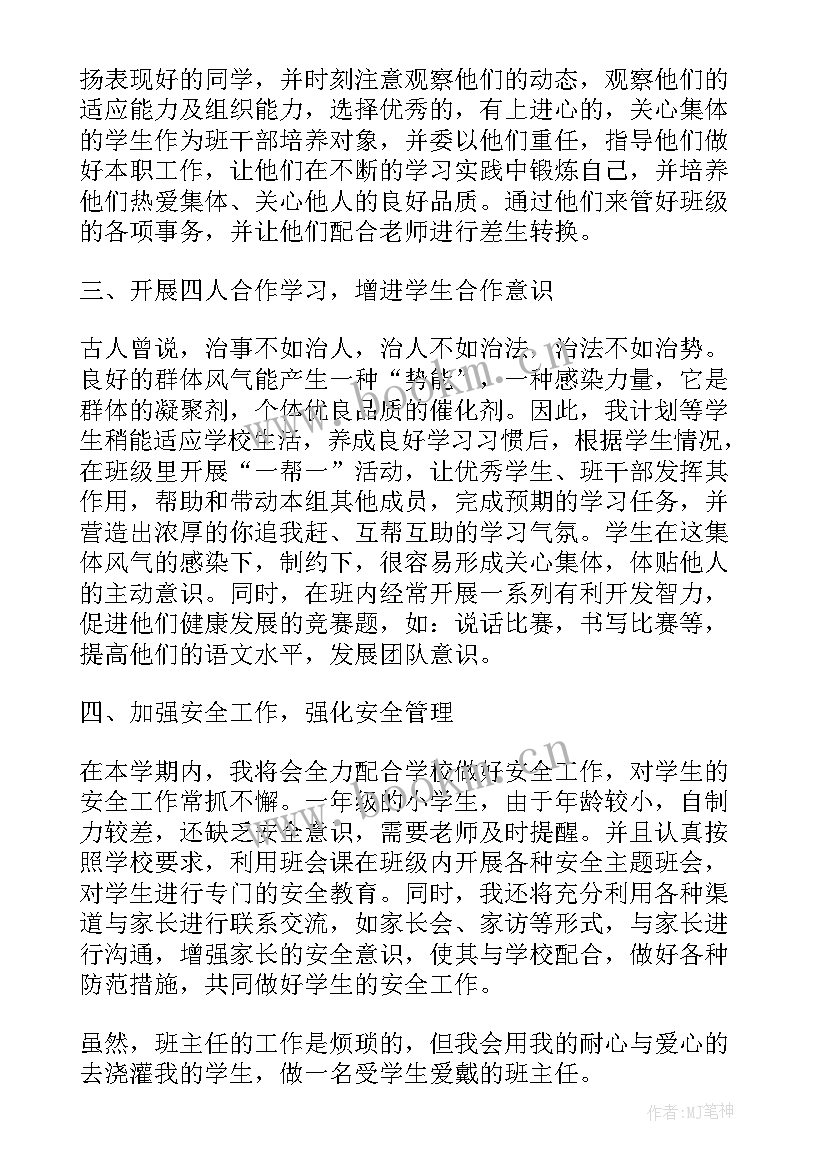 最新新任一年级班主任工作计划(精选5篇)