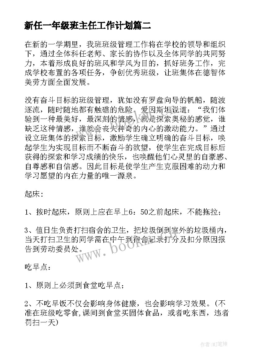 最新新任一年级班主任工作计划(精选5篇)