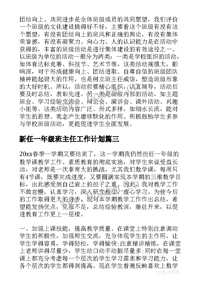 最新新任一年级班主任工作计划(精选5篇)