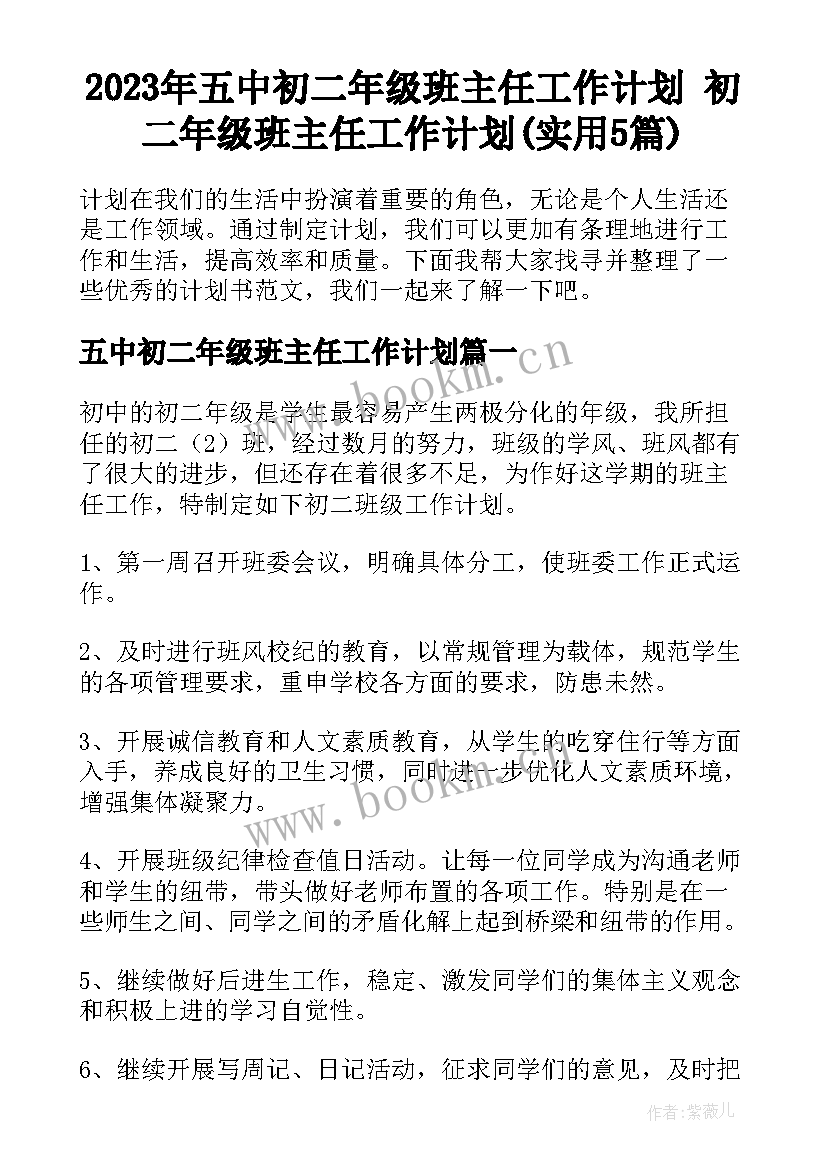 2023年五中初二年级班主任工作计划 初二年级班主任工作计划(实用5篇)