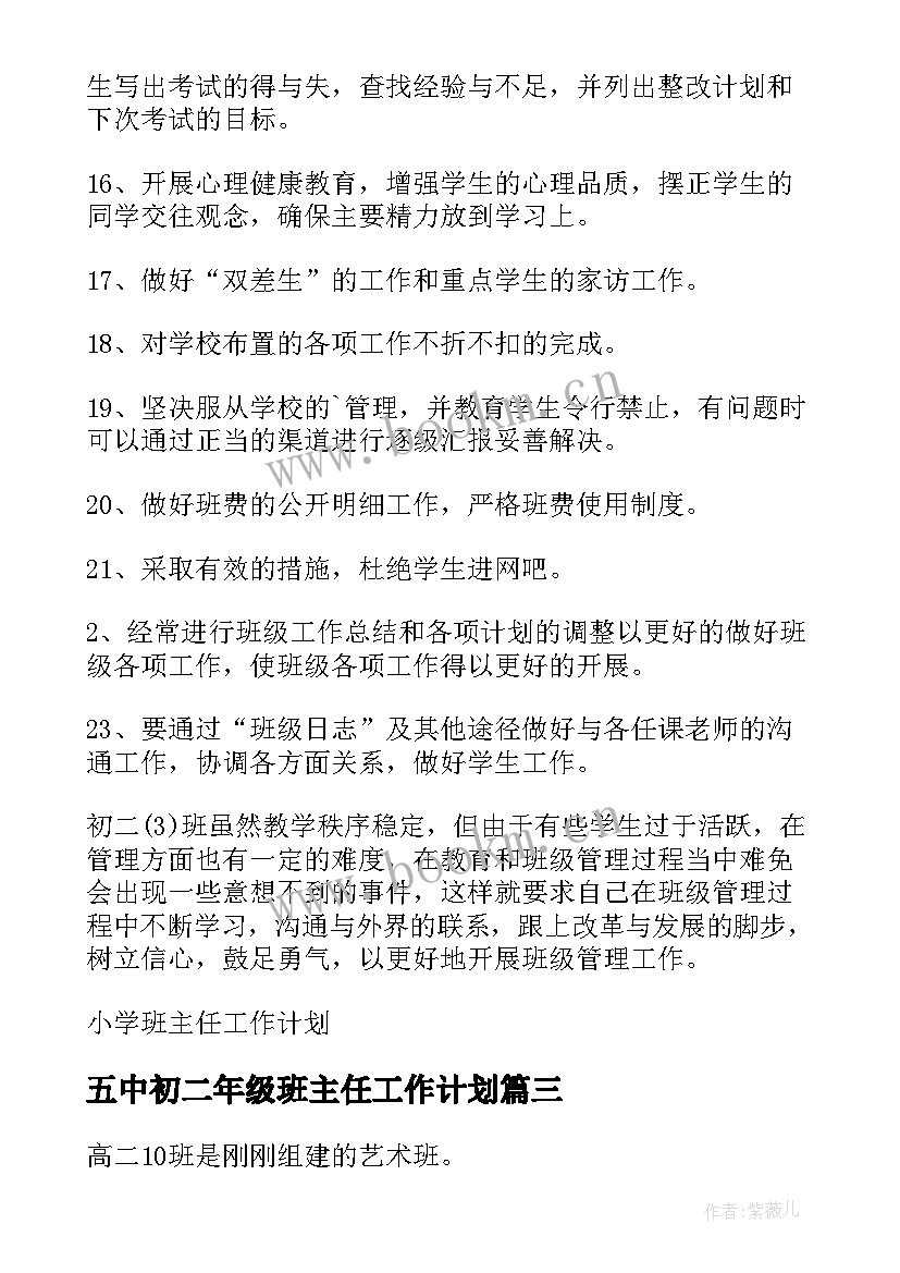 2023年五中初二年级班主任工作计划 初二年级班主任工作计划(实用5篇)