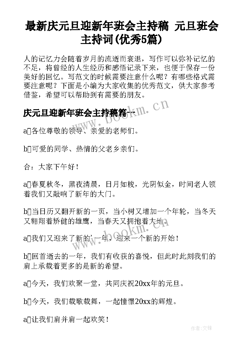 最新庆元旦迎新年班会主持稿 元旦班会主持词(优秀5篇)